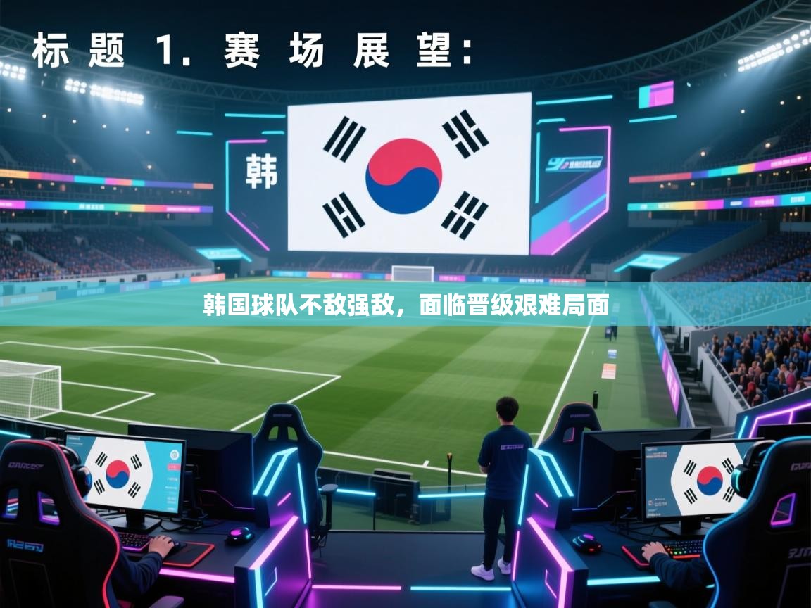 韩国球队不敌强敌，面临晋级艰难局面  第1张