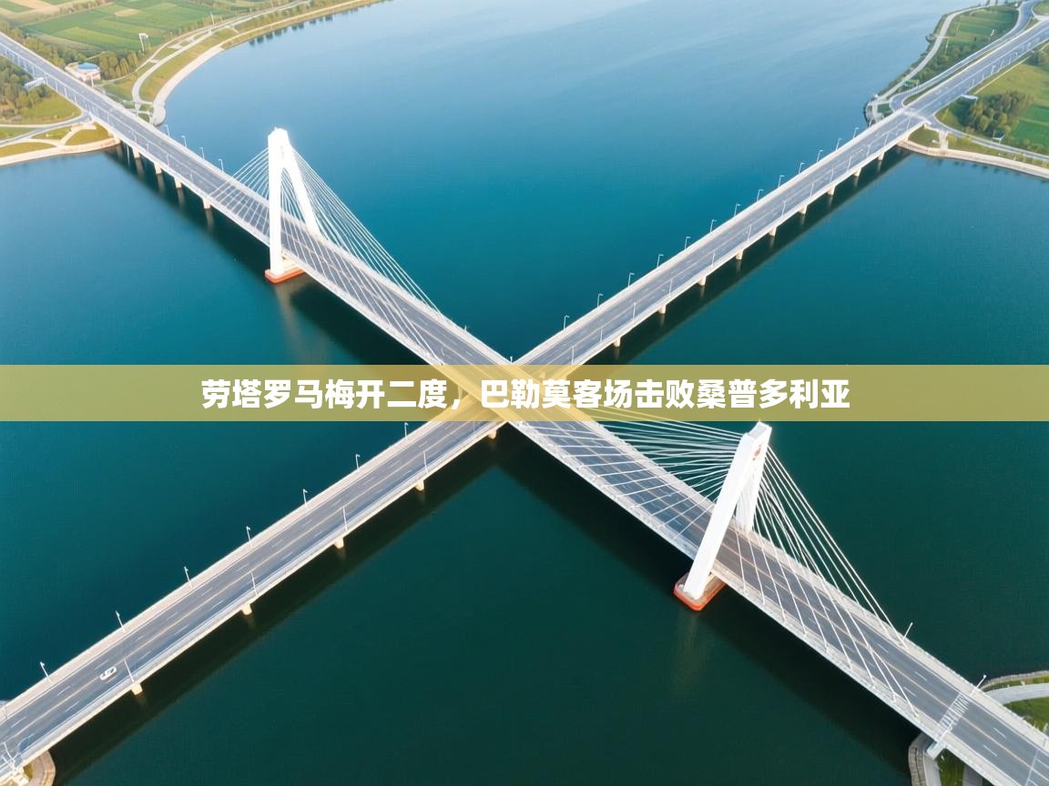 劳塔罗马梅开二度，巴勒莫客场击败桑普多利亚  第2张