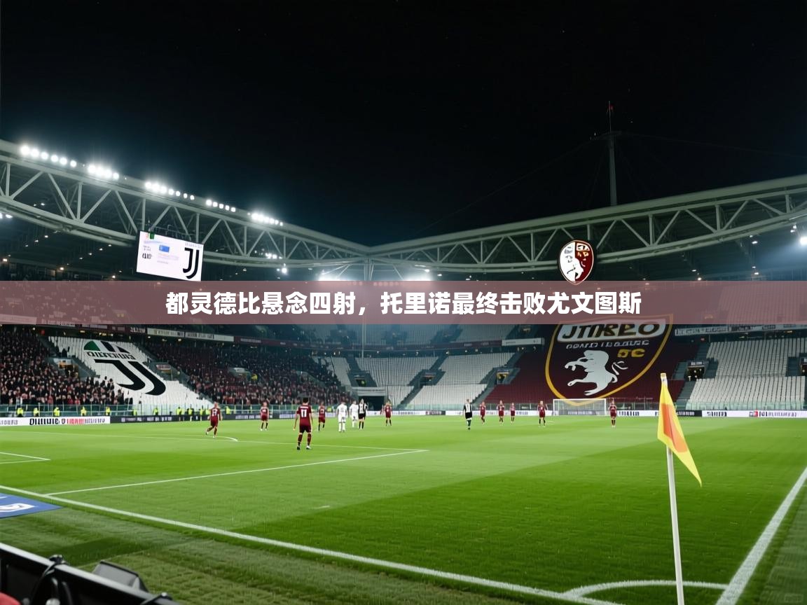 都灵德比悬念四射,托里诺最终击败尤文图斯 第1张