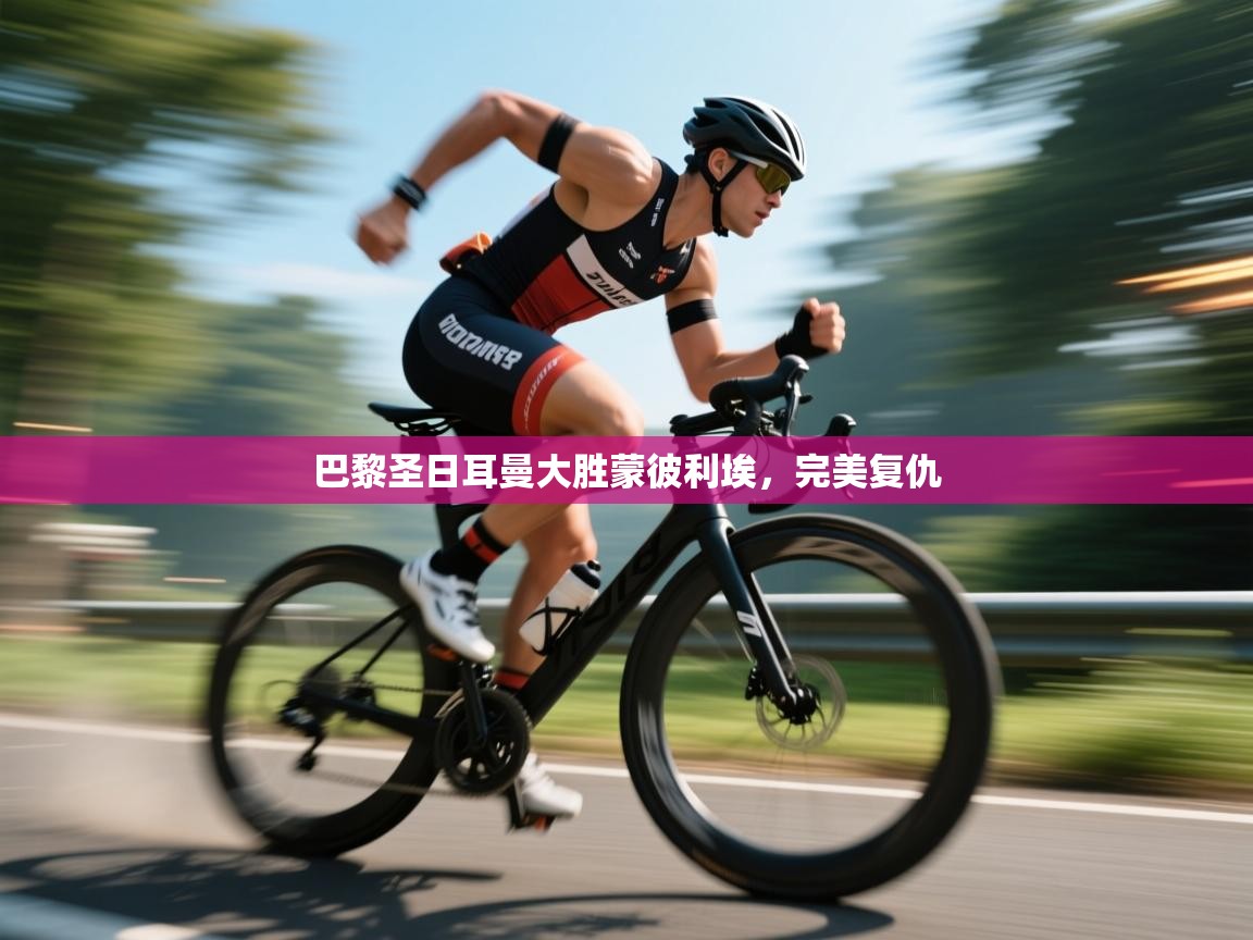 巴黎圣日耳曼大胜蒙彼利埃，完美复仇