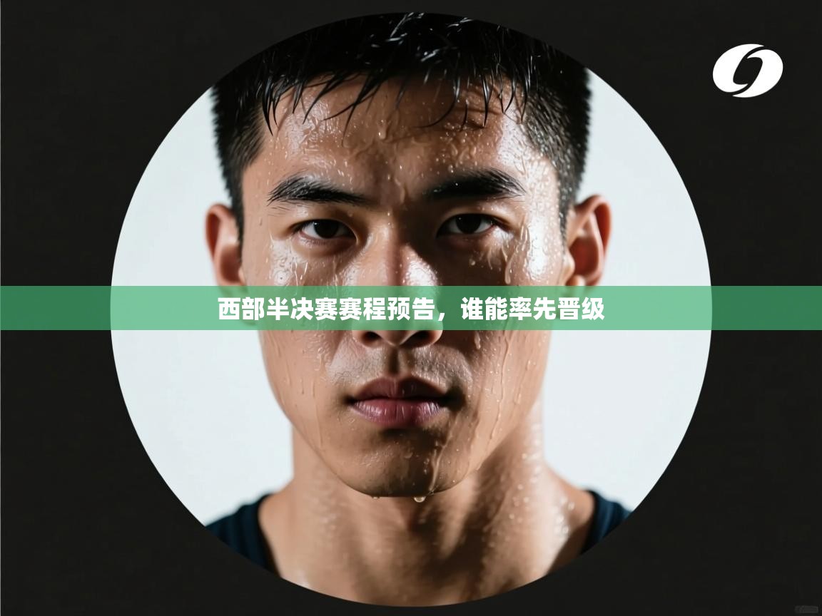 西部半决赛赛程预告，谁能率先晋级  第1张