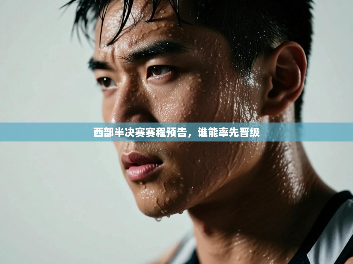 西部半决赛赛程预告，谁能率先晋级  第2张