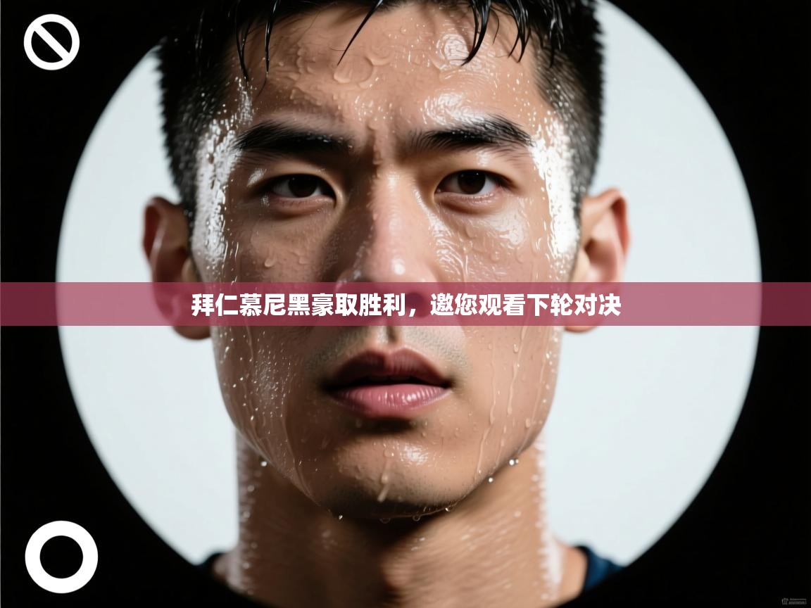 拜仁慕尼黑豪取胜利，邀您观看下轮对决  第1张