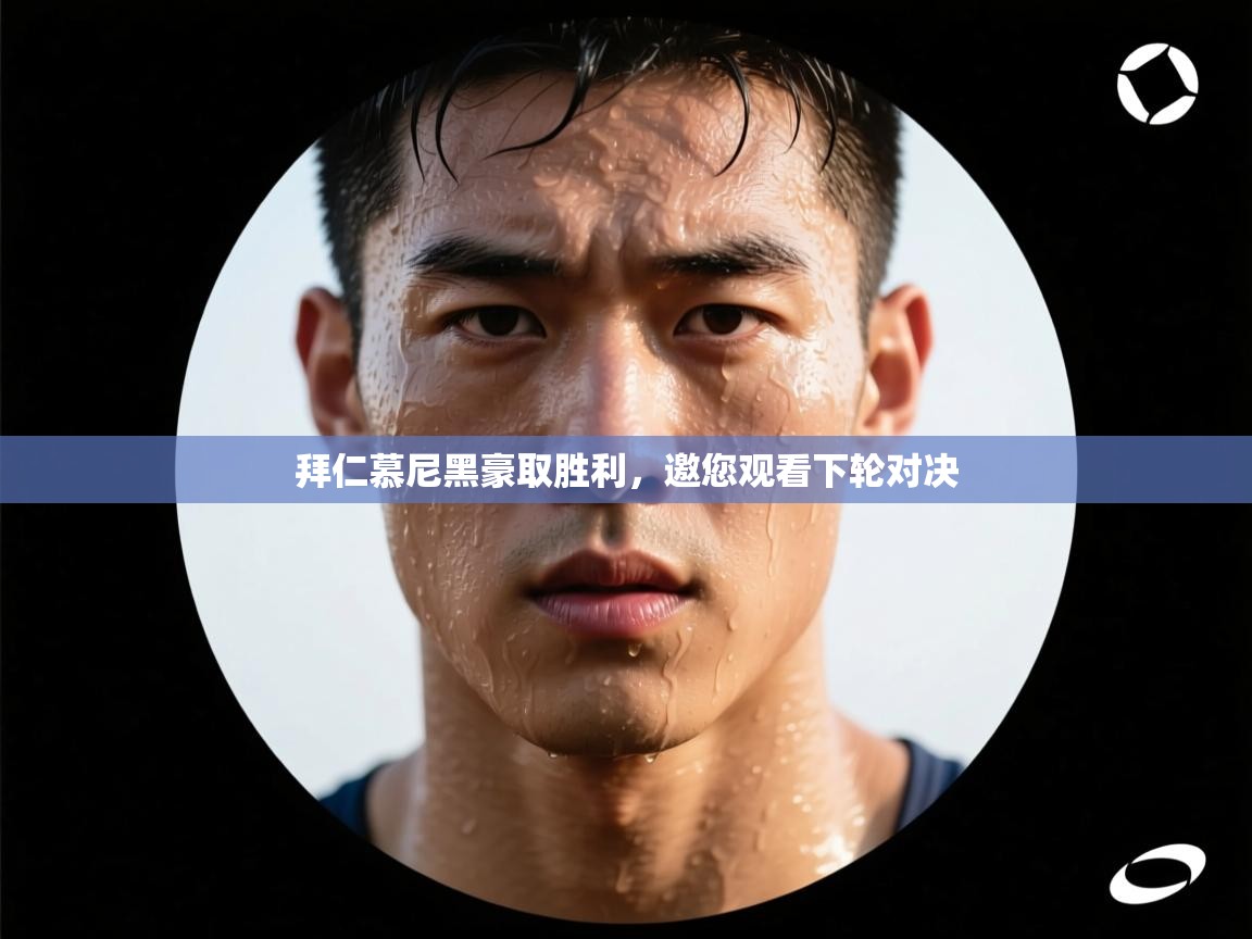 拜仁慕尼黑豪取胜利，邀您观看下轮对决  第2张