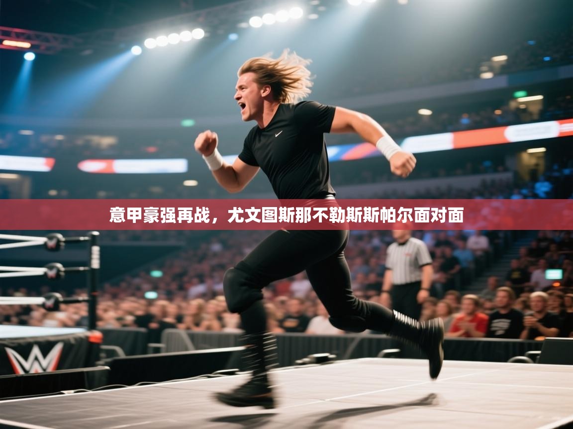 意甲豪强再战，尤文图斯那不勒斯斯帕尔面对面  第1张