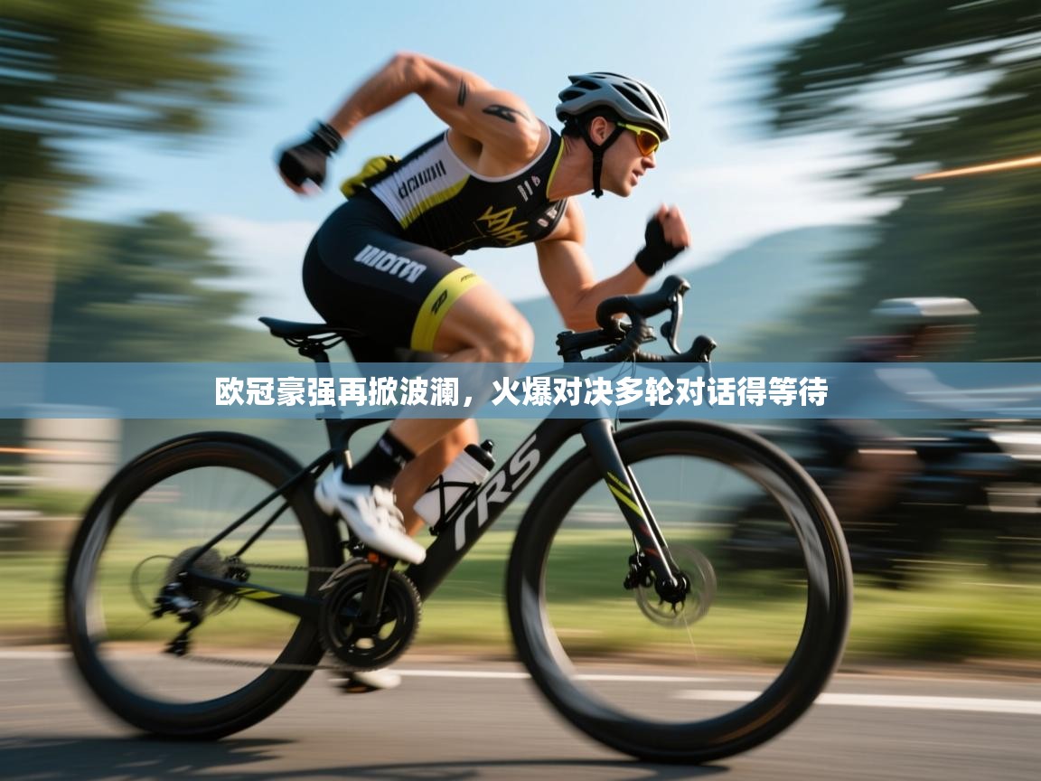 欧冠豪强再掀波澜,火爆对决多轮对话得等待 第2张