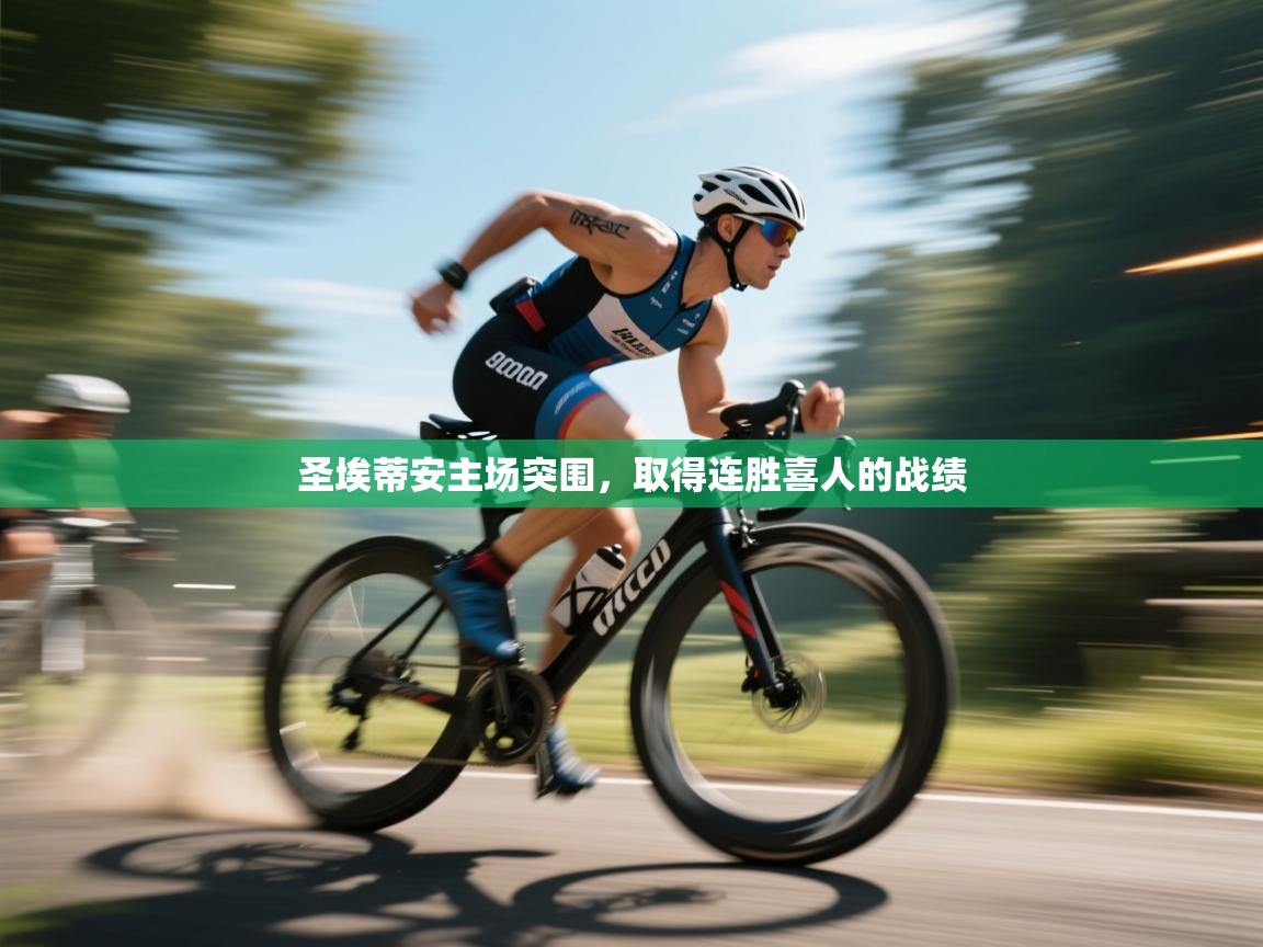 圣埃蒂安主场突围，取得连胜喜人的战绩  第2张