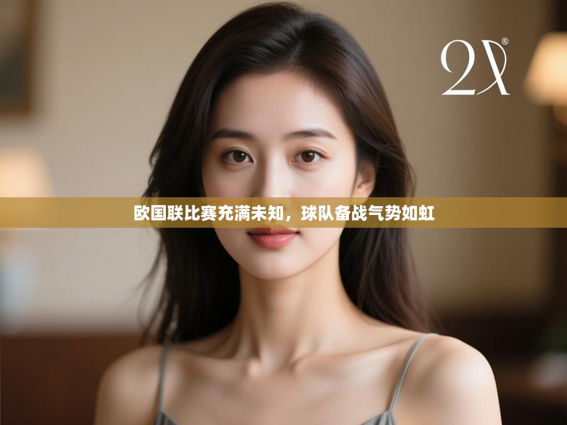 欧国联比赛充满未知，球队备战气势如虹  第2张