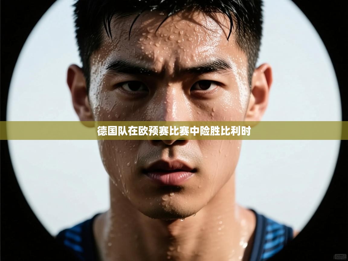 德国队在欧预赛比赛中险胜比利时  第2张