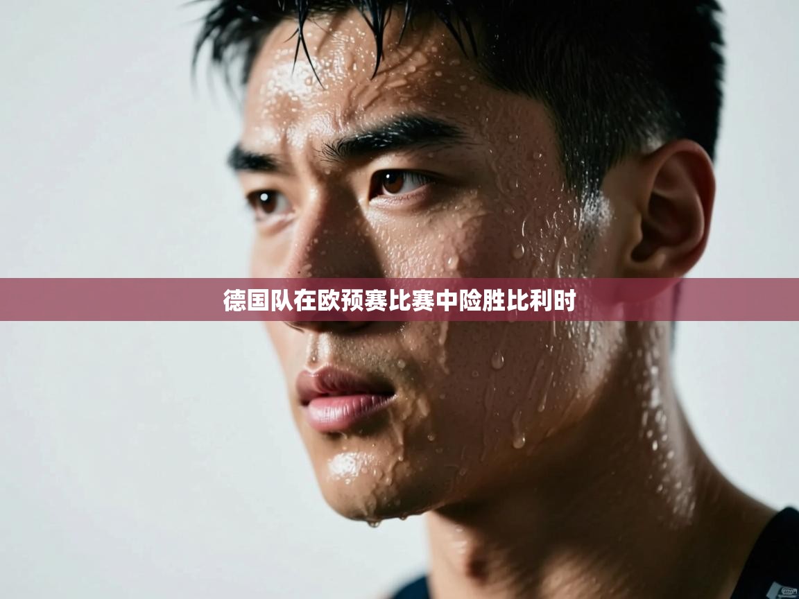 德国队在欧预赛比赛中险胜比利时  第1张