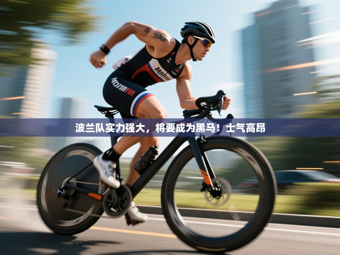 波兰队实力强大，将要成为黑马！士气高昂  第1张