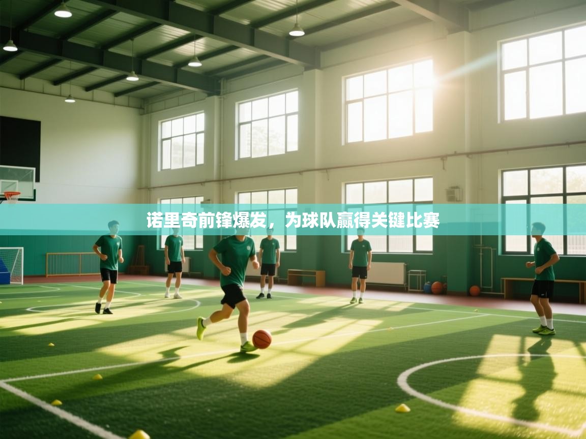 诺里奇前锋爆发，为球队赢得关键比赛  第1张