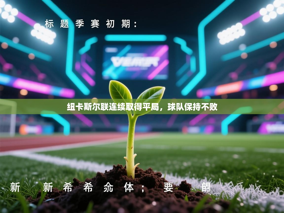 纽卡斯尔联连续取得平局，球队保持不败  第2张