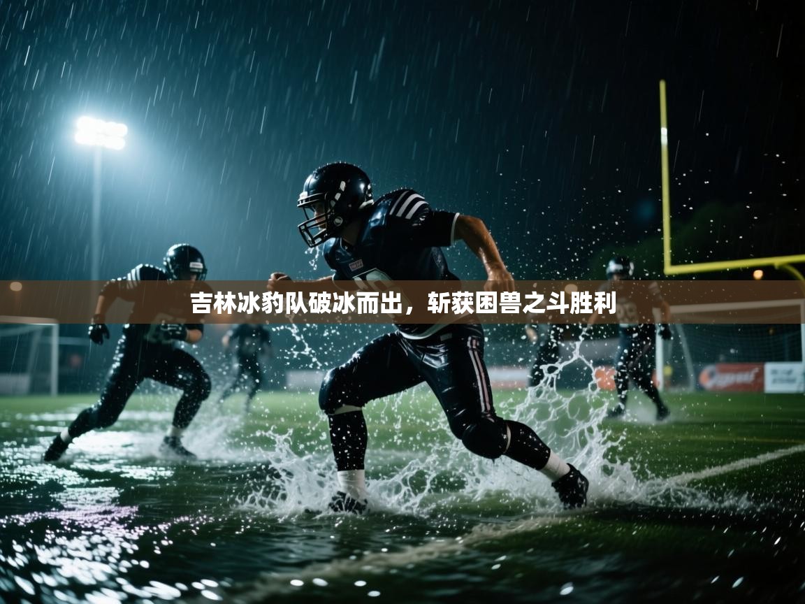 吉林冰豹队破冰而出，斩获困兽之斗胜利  第1张