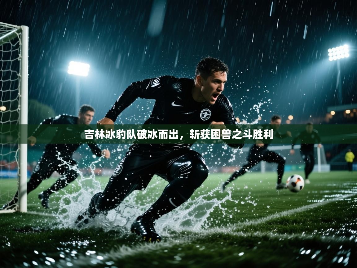 吉林冰豹队破冰而出，斩获困兽之斗胜利  第2张