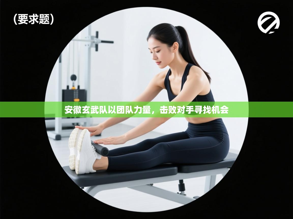 安徽玄武队以团队力量，击败对手寻找机会  第2张