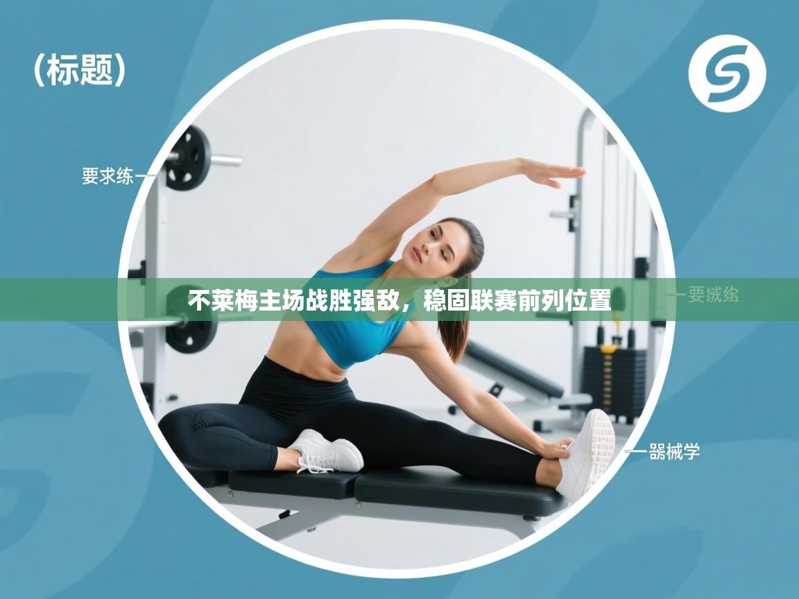 不莱梅主场战胜强敌，稳固联赛前列位置  第2张