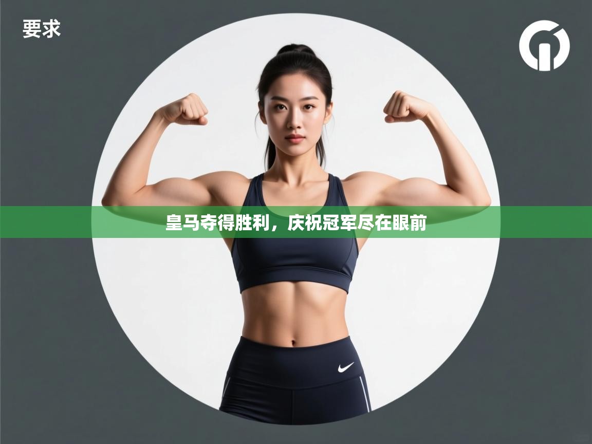 皇马夺得胜利,庆祝冠军尽在眼前 第1张