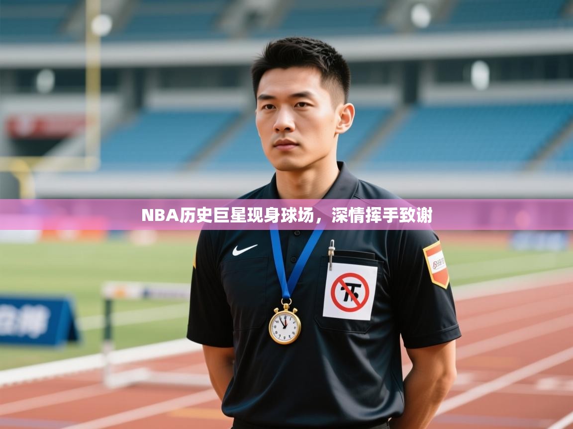 NBA历史巨星现身球场，深情挥手致谢  第1张