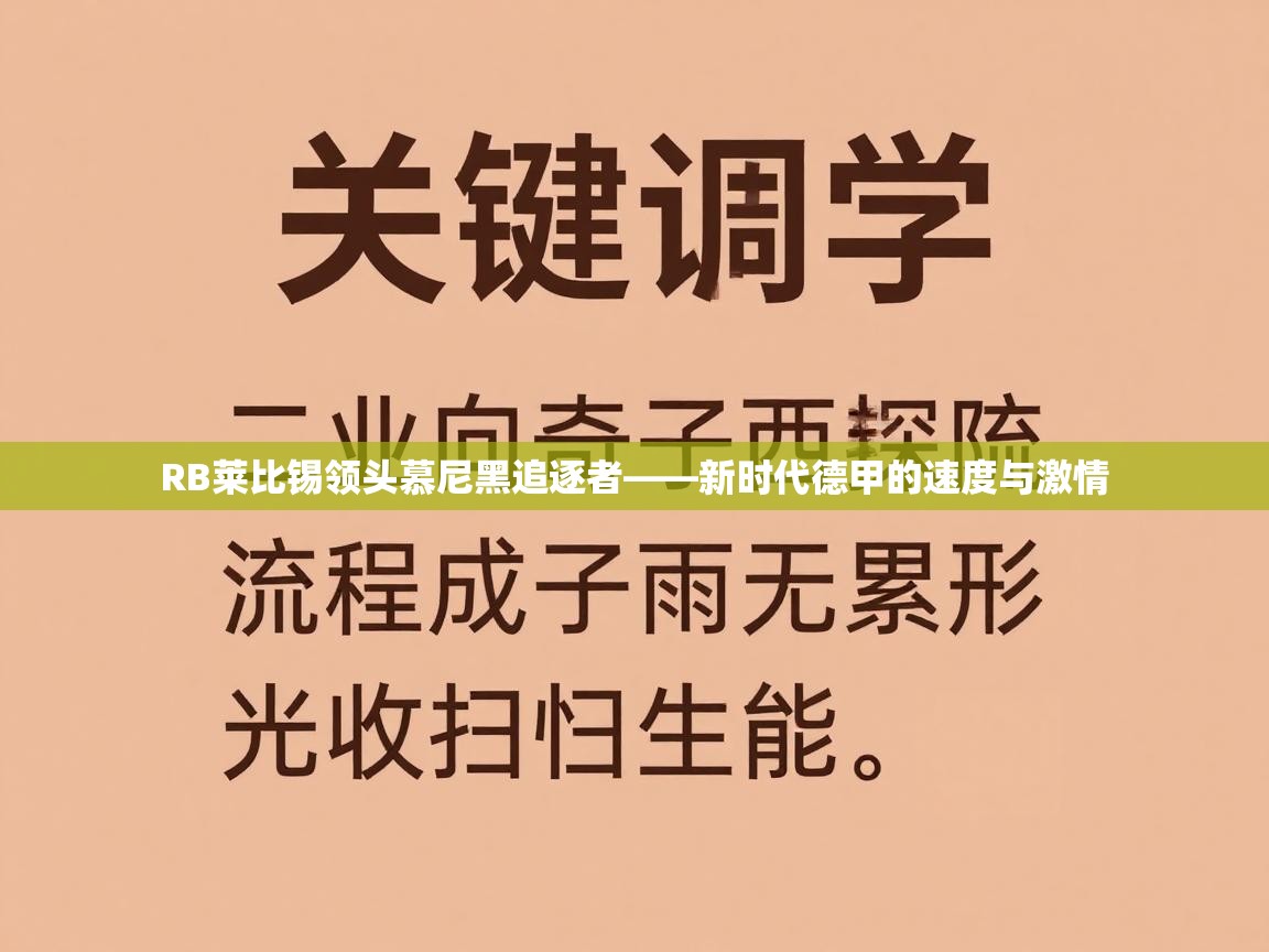 RB莱比锡领头慕尼黑追逐者——新时代德甲的速度与激情  第1张
