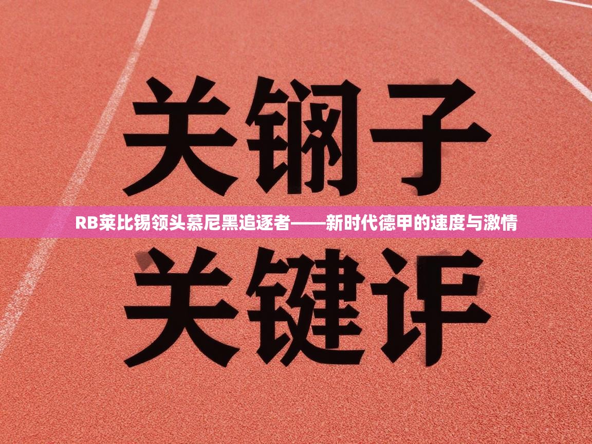 RB莱比锡领头慕尼黑追逐者——新时代德甲的速度与激情  第2张
