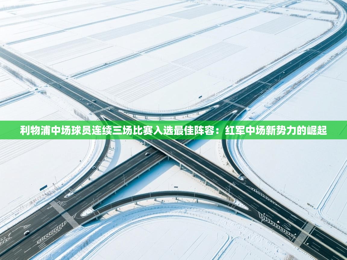 利物浦中场球员连续三场比赛入选最佳阵容：红军中场新势力的崛起  第2张