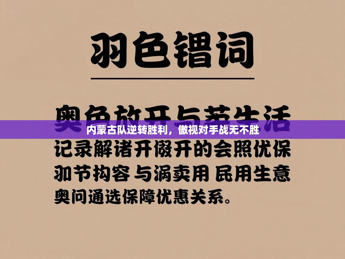 内蒙古队逆转胜利，傲视对手战无不胜  第2张