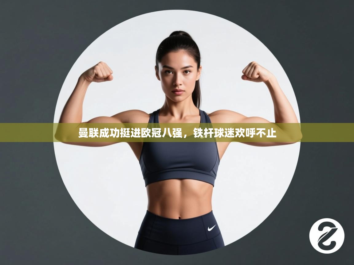 曼联成功挺进欧冠八强，铁杆球迷欢呼不止  第1张