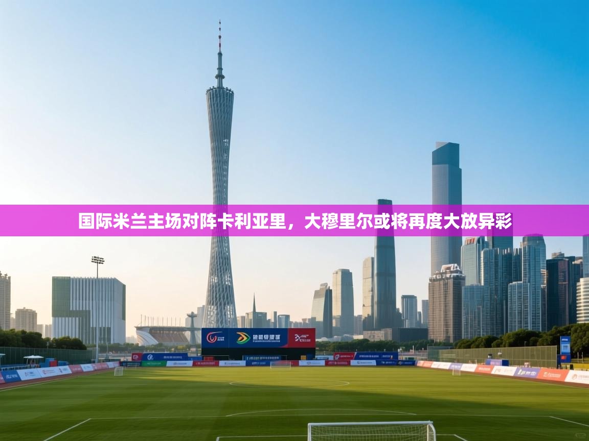 国际米兰主场对阵卡利亚里，大穆里尔或将再度大放异彩  第1张