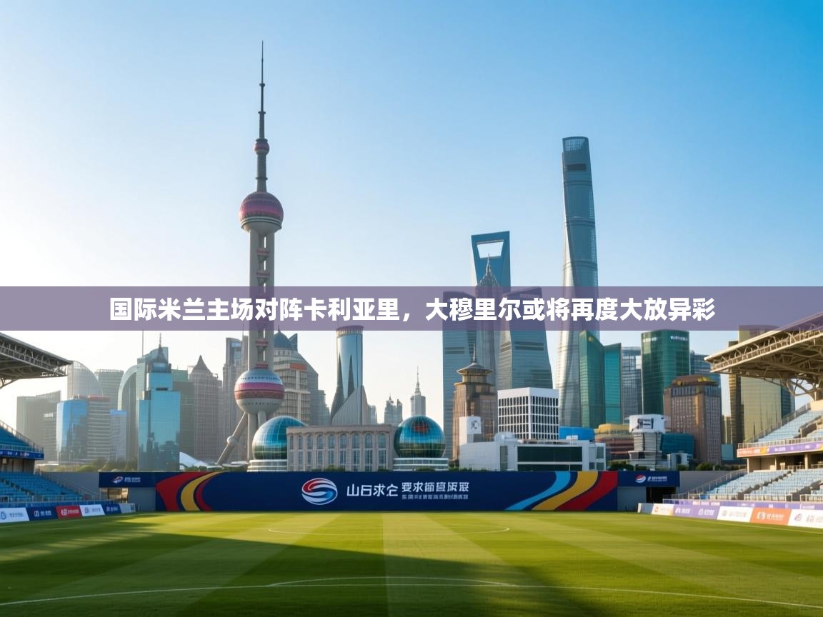 国际米兰主场对阵卡利亚里，大穆里尔或将再度大放异彩  第2张