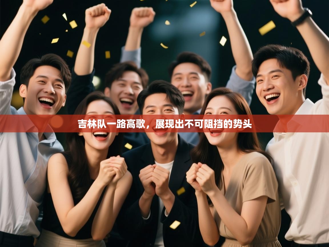 吉林队一路高歌，展现出不可阻挡的势头  第1张