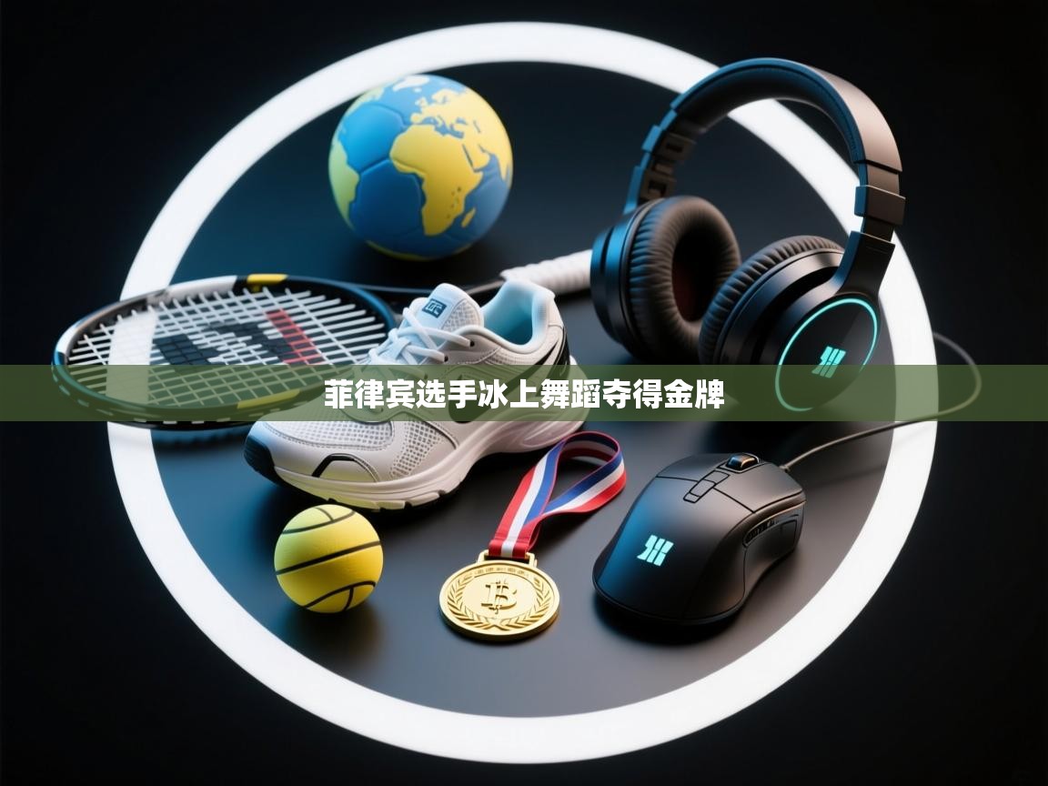 菲律宾选手冰上舞蹈夺得金牌  第1张