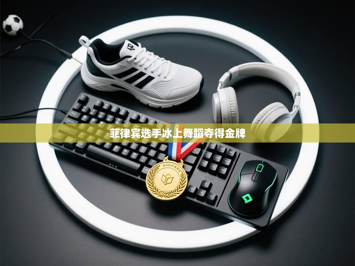 菲律宾选手冰上舞蹈夺得金牌  第2张