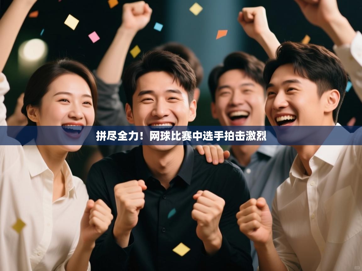 拼尽全力！网球比赛中选手拍击激烈  第2张