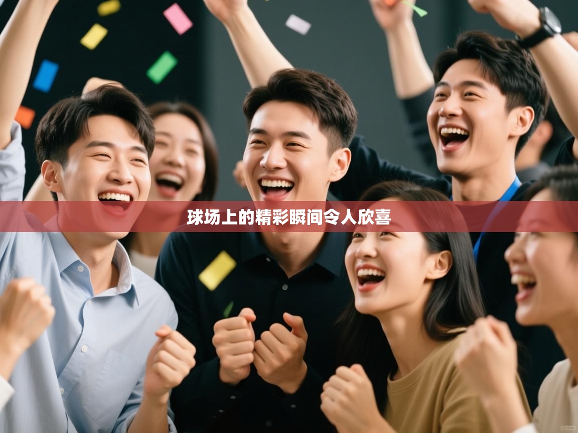 球场上的精彩瞬间令人欣喜  第1张