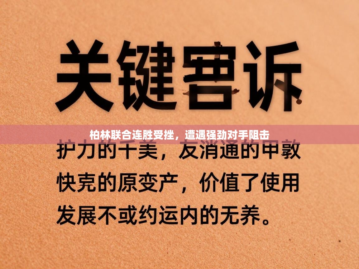柏林联合连胜受挫,遭遇强劲对手阻击 第1张