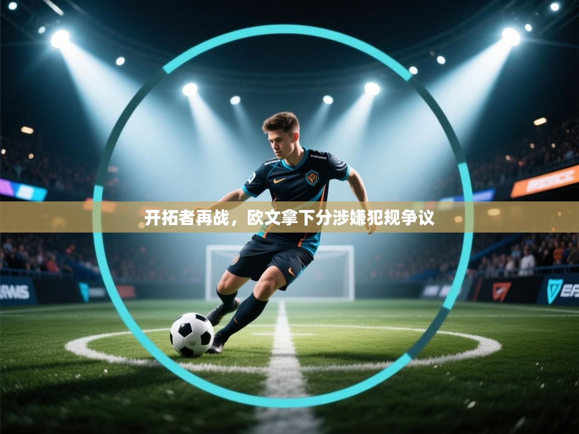 开拓者再战，欧文拿下分涉嫌犯规争议  第1张