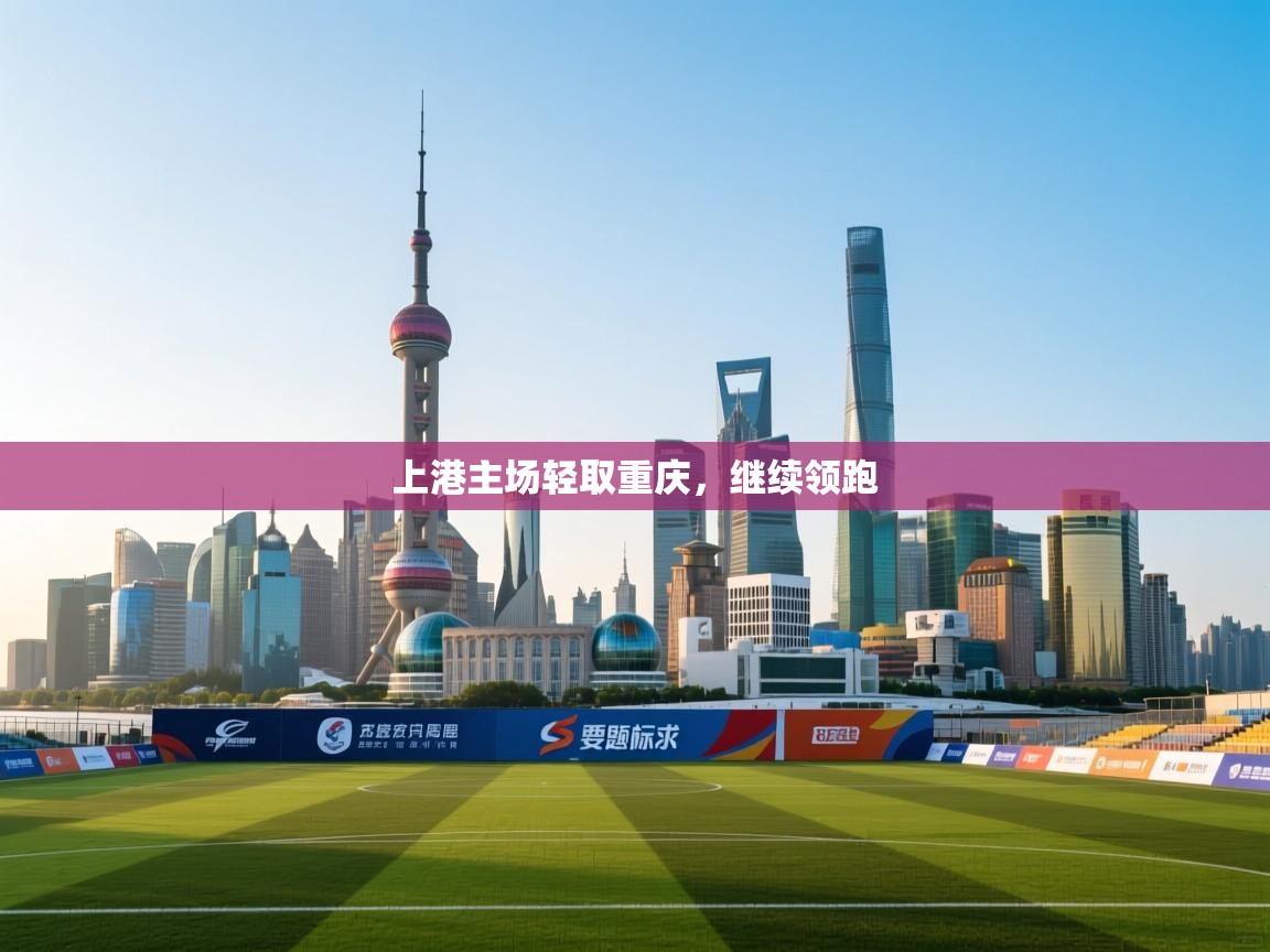 上港主场轻取重庆,继续领跑 第2张