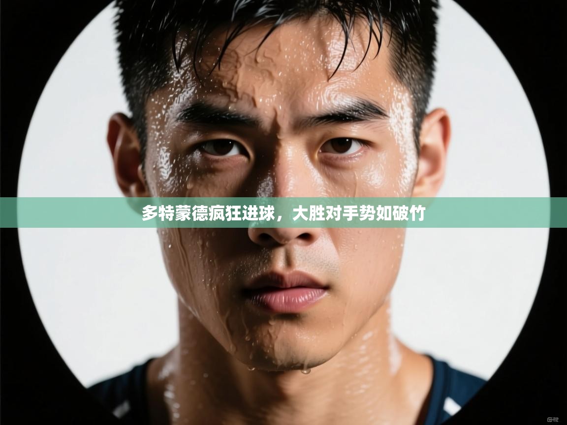 多特蒙德疯狂进球,大胜对手势如破竹 第2张