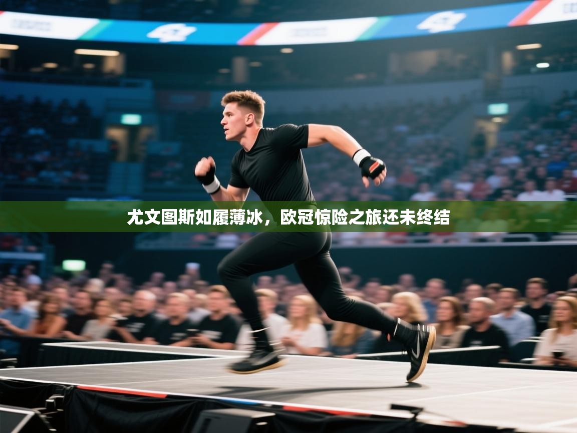 尤文图斯如履薄冰，欧冠惊险之旅还未终结  第1张