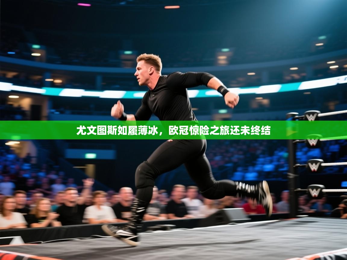 尤文图斯如履薄冰，欧冠惊险之旅还未终结  第2张