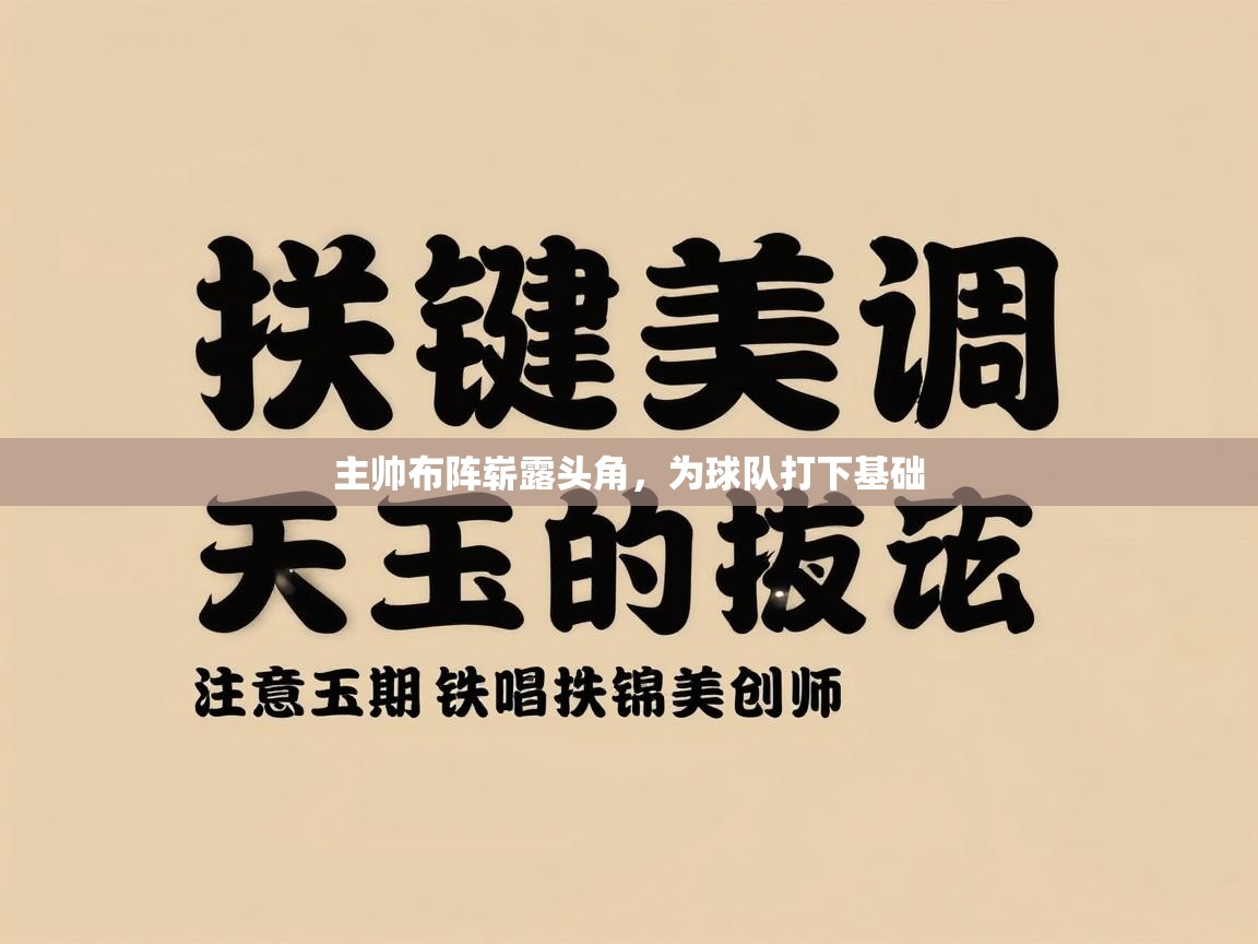 主帅布阵崭露头角，为球队打下基础