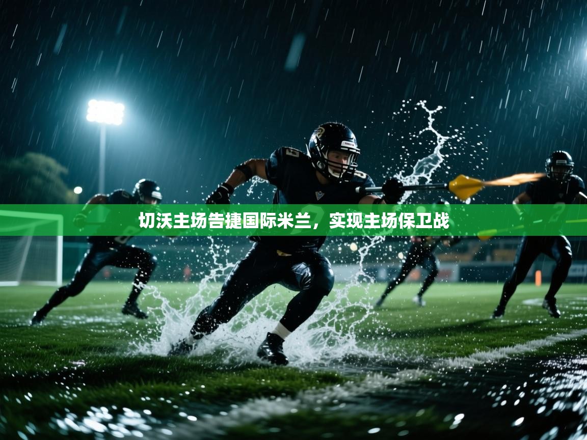 切沃主场告捷国际米兰，实现主场保卫战