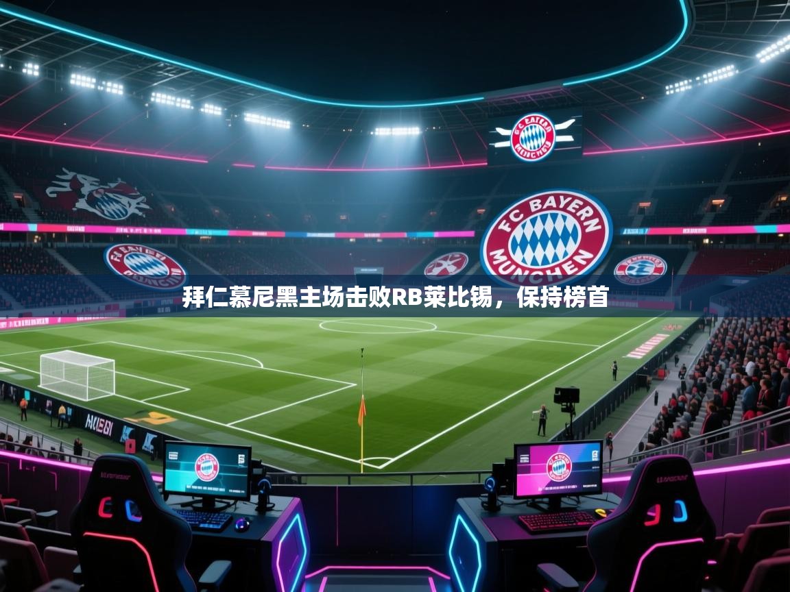 拜仁慕尼黑主场击败RB莱比锡，保持榜首  第2张