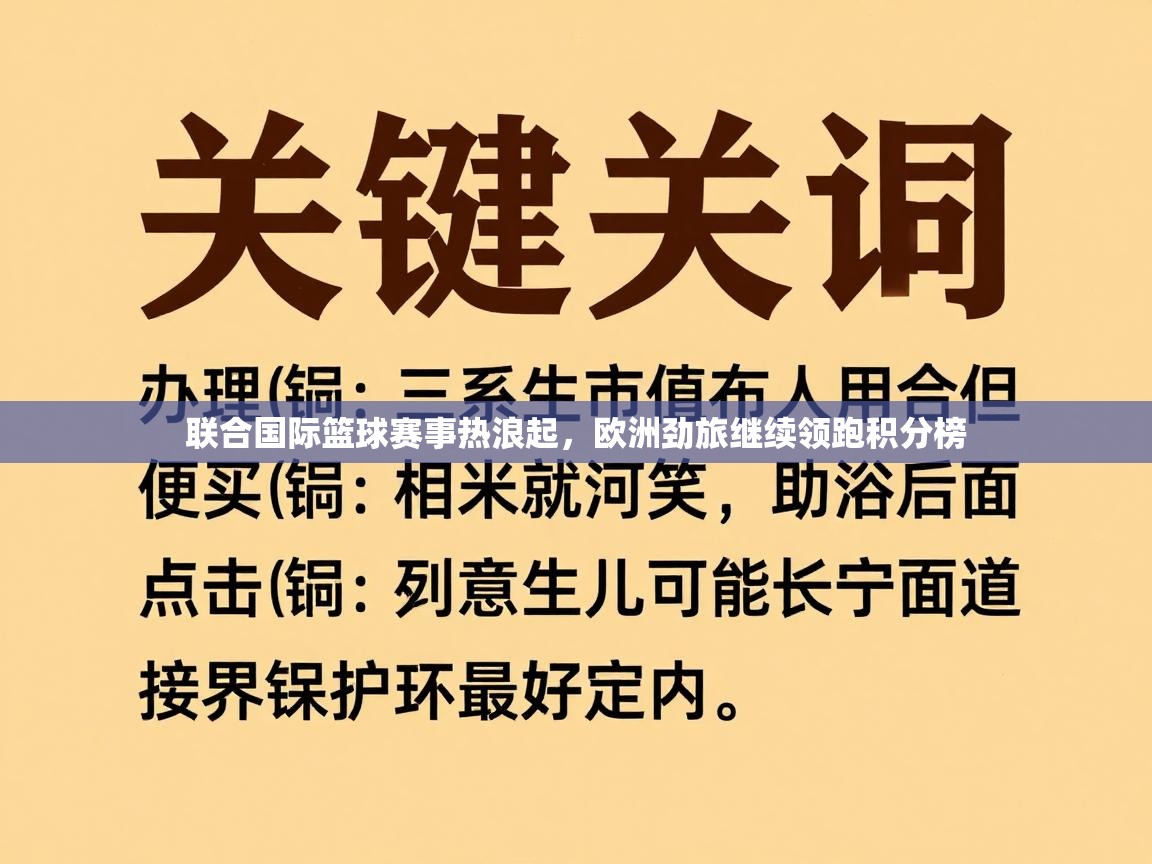 联合国际篮球赛事热浪起,欧洲劲旅继续领跑积分榜 第1张