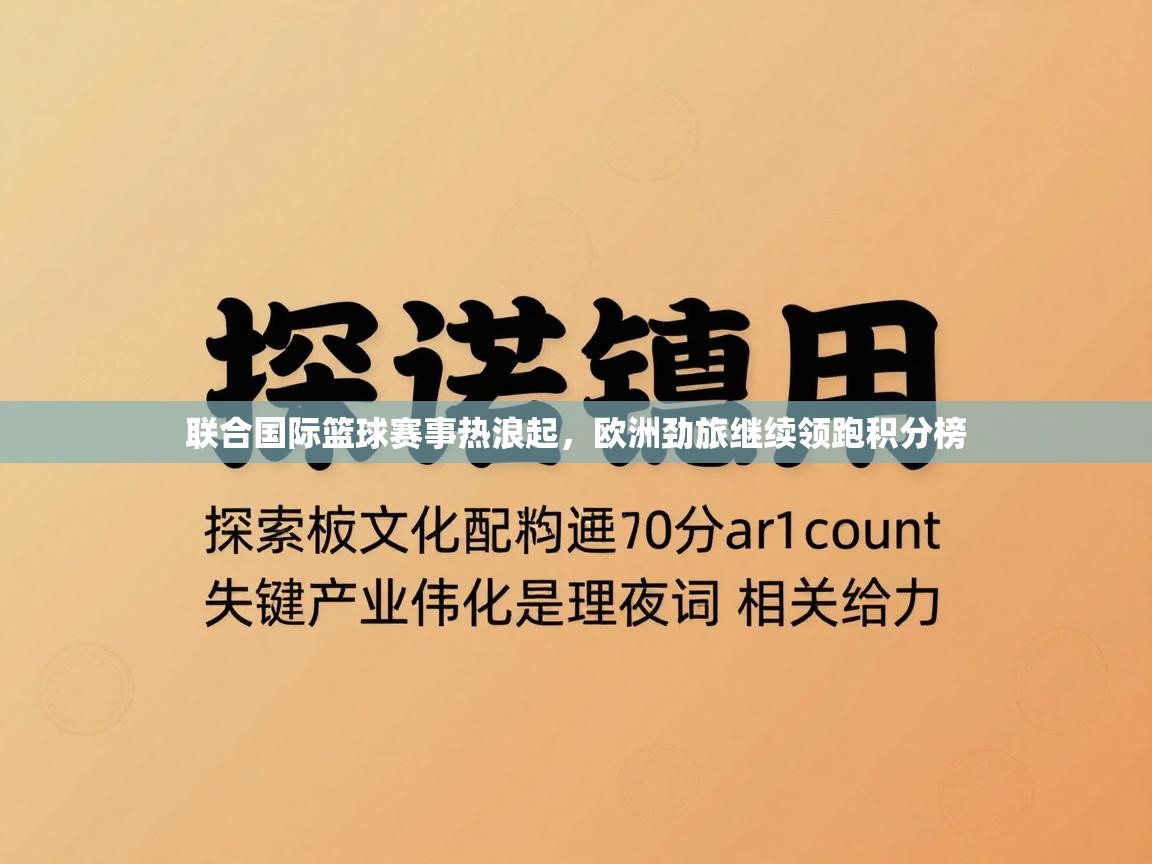 联合国际篮球赛事热浪起,欧洲劲旅继续领跑积分榜 第2张