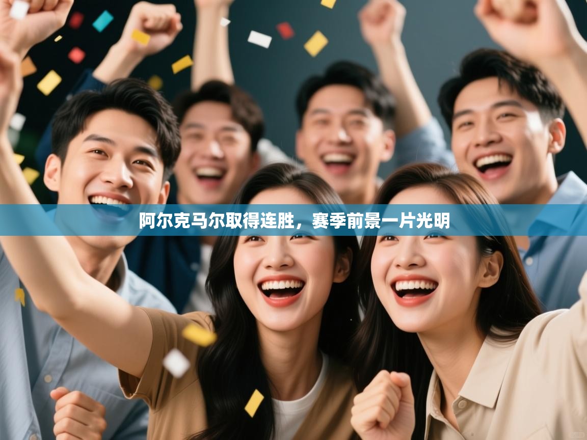 阿尔克马尔取得连胜,赛季前景一片光明 第1张