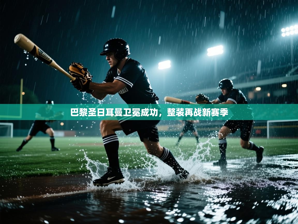 巴黎圣日耳曼卫冕成功，整装再战新赛季