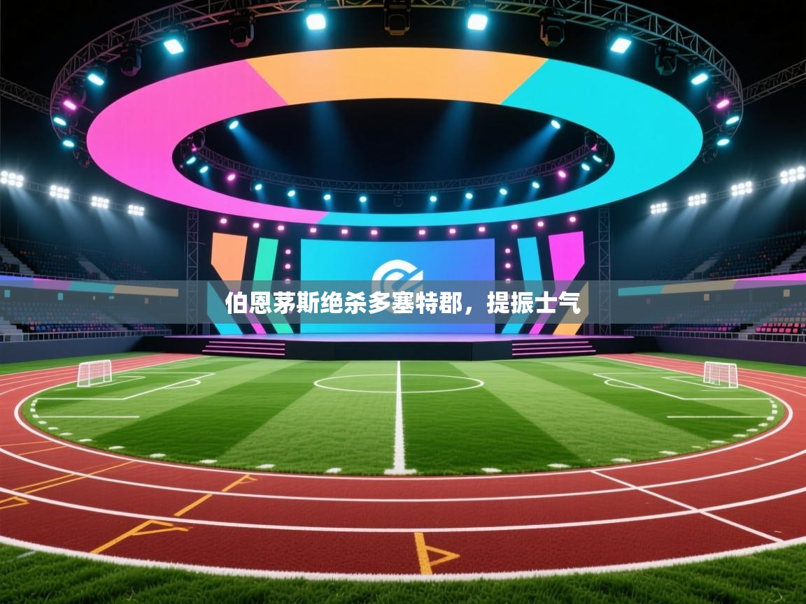 伯恩茅斯绝杀多塞特郡，提振士气