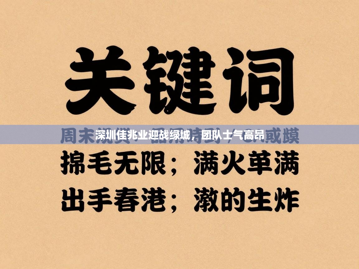 深圳佳兆业迎战绿城，团队士气高昂